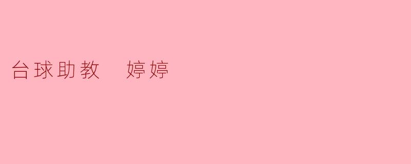 ### 台球助教婷婷：让每一次击球都更精彩